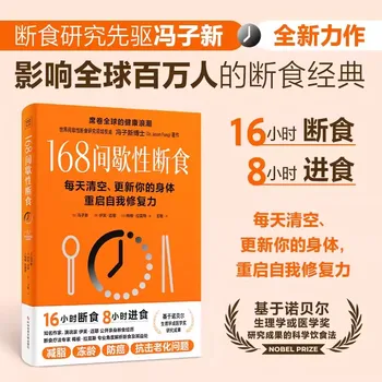 168 Научный диетический метод прерывистого голодания Feng Zixin Научный диетический метод Очищайте и обновляйте свой организм каждый день