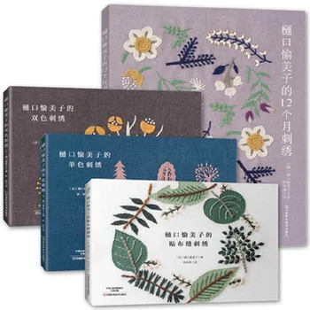 4 Книги Хигучи Юмико 12 Месяцев Книга для вышивания Стежком Монохромная вышивка + Двухцветный Учебник по вышивке